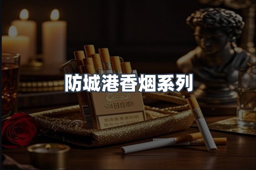 防城港香烟系列